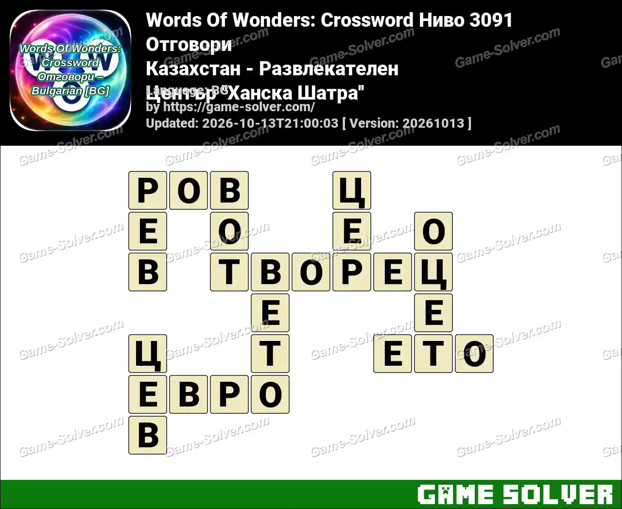 Words Of Wonders: Crossword Ниво 3091 Отговори – Казахстан – Развлекателен Център ”Ханска Шатра”